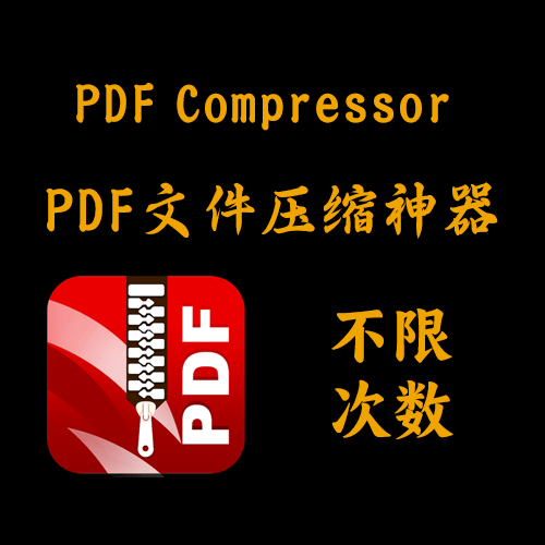PDF文件压缩大小软件PDF Compressor Pro