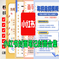 小红书封面模板合集！备忘录便签风格，一键快速制图，适合分享知识类型博主，PSD可编辑格式
