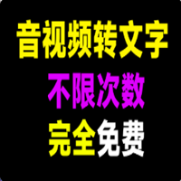音频转成文字的工具 不限制次数和字数，音视频提取文字！完全免费本地使用，内置whisper模型，免部署开箱即用~