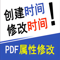 PDF 元数据修改时间日期作者BeCyPDFMetaEdit-2.37.0-汉化版