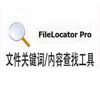 文件关键词批量搜索复制工具 FileLocator Pro