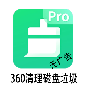 无广告360清理系统垃圾文件 隐私 缓存系统盘瘦身
