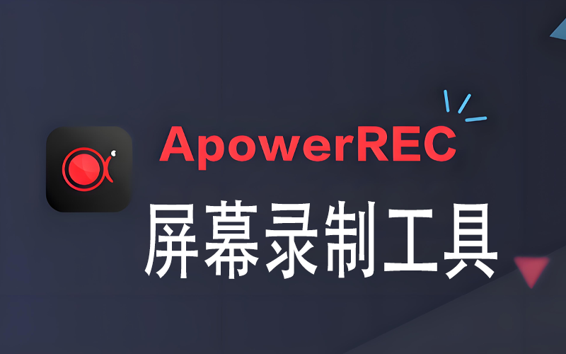 ApowerREC(电脑录屏软件)电脑版