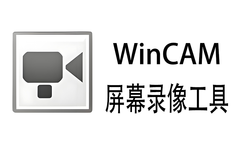 WinCAM屏幕录像工具 v3.6.0中文单文件版