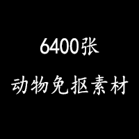 PNG免抠图动物高清素材 11.6 GB