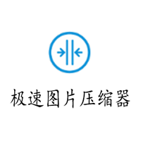 极速图片压缩超实用压缩速度很快 支持批量压缩