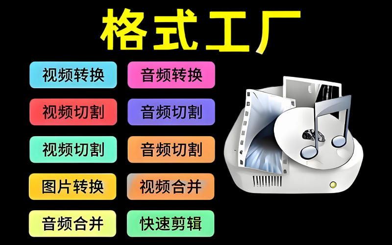 格式工厂歌曲视频MP3 MP4转换工具支持RMVB格式便携版＋安装板https://www.pwsucai.com/windows-software-2025枫叶资源