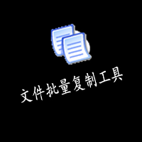 文件批量复制工具