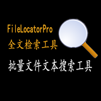 超强全文搜索工具FileLocator Pro 文件文本快速搜索 便携版 超级强大