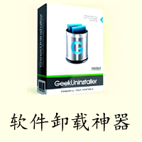 软件卸载工具Geek Uninstaller 小巧玲珑 打开即用