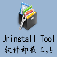 软件卸载工具 Uninstall Tool v3.7.4.5725 专业版