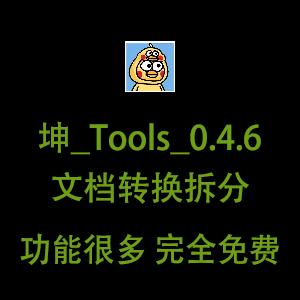 坤Tools支持 word/pdf/excel/ppt/epub转换拆分替换多功能