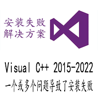 windows 7 Visual C++ 2015-2022一个或多个问题导致了安装失败安装教程