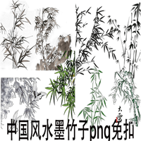 中国古风工笔画水墨竹子PNG透明免抠图片素材