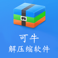 免费国产 可牛解压缩 软件，良心软件无广告
