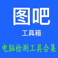 图吧工具箱电脑硬件检测工具合集