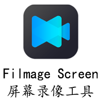 屏幕录像声音录制工具Filmage_Screen_1.4.5_macOShome格式转换编辑