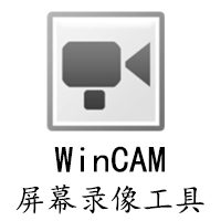 WinCAM屏幕录像工具 v3.6.0中文单文件版