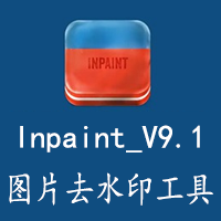 图片去水印工具Inpaint 中文版