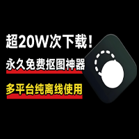 win 设计师狂喜！超级智能Ai抠图神器，纯本地离线免费运行，支持win和mac系统，一键秒抠图