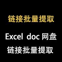 文本Excel doc链接批量提取工具软件网盘文档