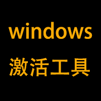 windows/office激活程序(Activation Program)1.09汉化版