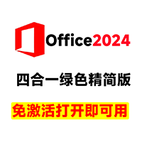 Office2024绿色精简四合一版本，无需登录，内置激活永久免费使用！办公一族必备办公工具软件