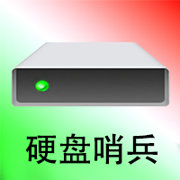 硬盘哨兵(Hard Disk Sentinel)中文绿色便携专业版