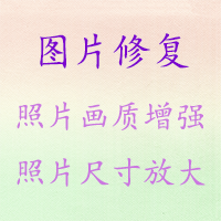 照片图片修复尺寸放大图片画质增强器