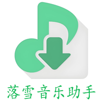 洛雪音乐电脑版