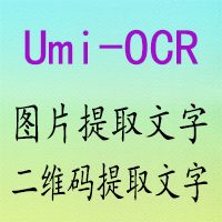离线截图批量识别文字软件 Umi-OCR v2.1.5