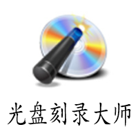 光盘刻录大师10.1-X86 音乐视频转换编辑制作合并提取分割镜像制作