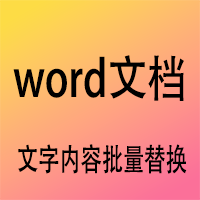 多个word文档文件批量文字替换windows系统