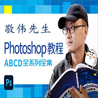 封神的PS教程-敬伟先生Photoshop教程全系列全集 – 带源码课件