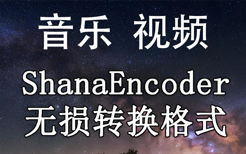 视频无损压缩转换器中文绿色版ShanaEncoder v7.4.0.0