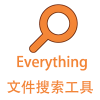 功能强大的快速搜索软件Everything中文版
