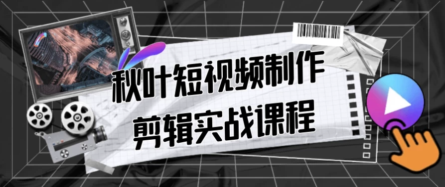 秋叶短视频制作剪辑实战课程