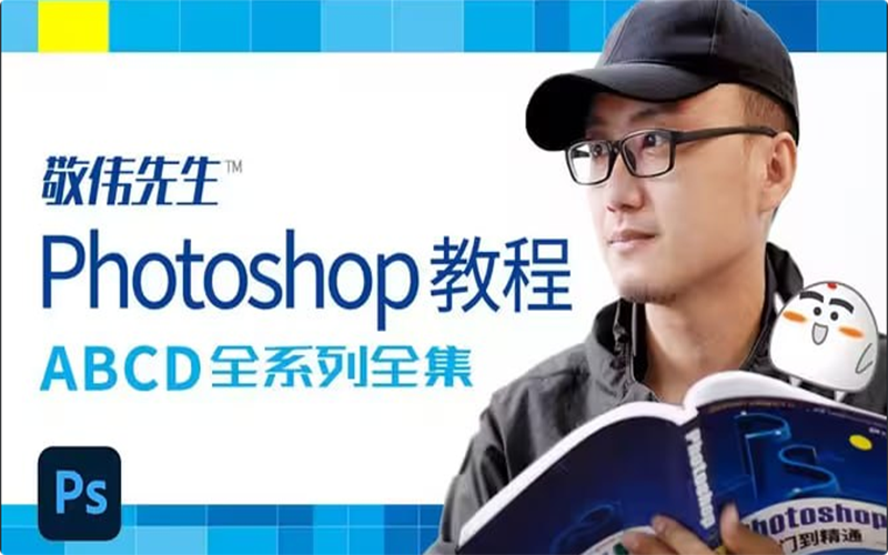 敬伟先生 – Photoshop教程 ABCD全系列全集 – 带源码课件