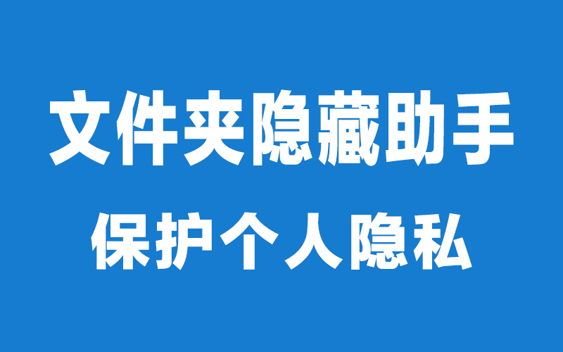 文件夹隐藏助手 10.0 音乐视频文档资料保护隐私安全隐藏