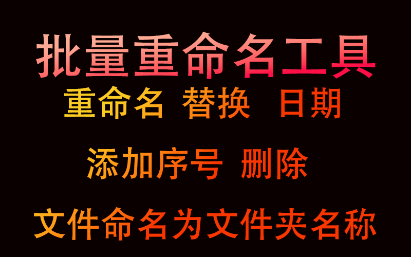 批量文件名添加文件夹名称重命名替换添加日期序号