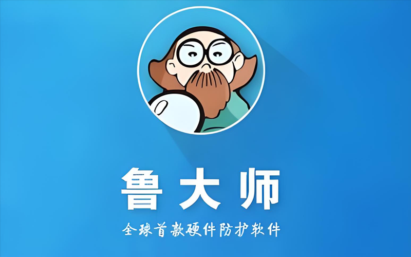 鲁大师去广告升级最新版（v6.1025.4210.325）windows
