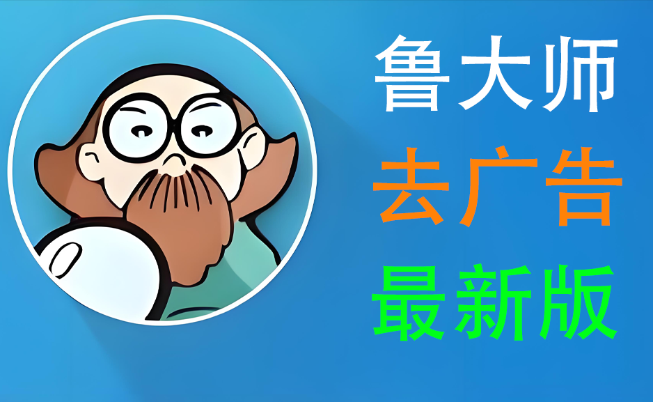 鲁大师去广告升级最新版（v6.1025.4210.325）windowshttps://www.pwsucai.com/windows-software-2025枫叶资源