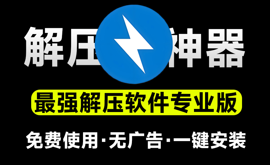 解压软件Bandzip专业版，体验佳且速度起飞，附详细解压文件教程和压缩文件教程-枫叶资源
