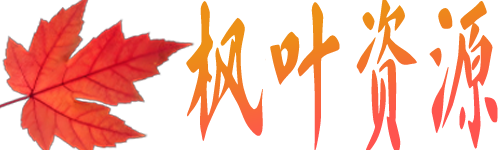 枫叶资源