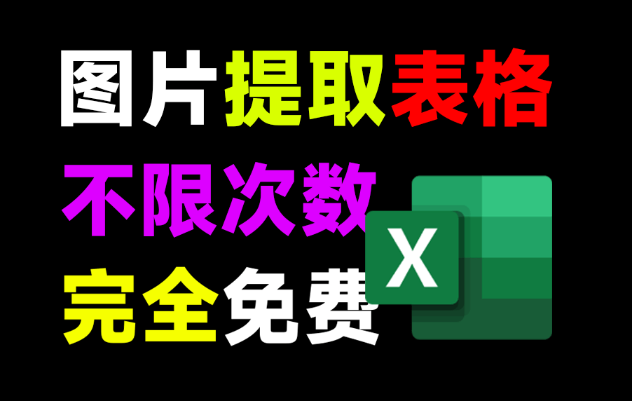 纯本地免费使用！Excel表格图片识别工具，Ai轻松提取表格内容，高精度且无限制次数！pp-structurev3https://www.pwsucai.com/windows-software-2025枫叶资源