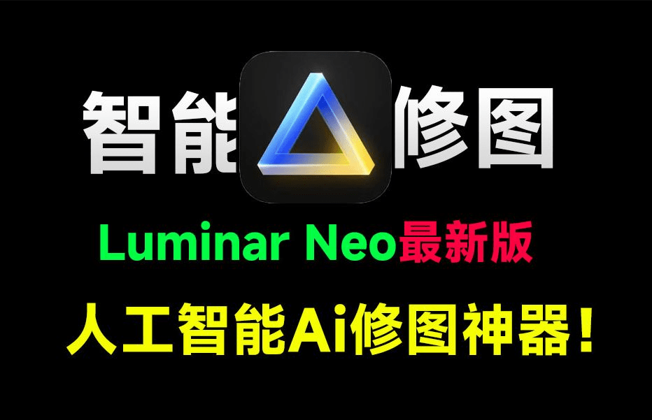 超强AI人工智能修图软件工具！2025年最新Luminar Neo1.24版本，拍照两小时，修图五分钟！便捷免安装 支持windowshttps://www.pwsucai.com/windows-software-2025枫叶资源