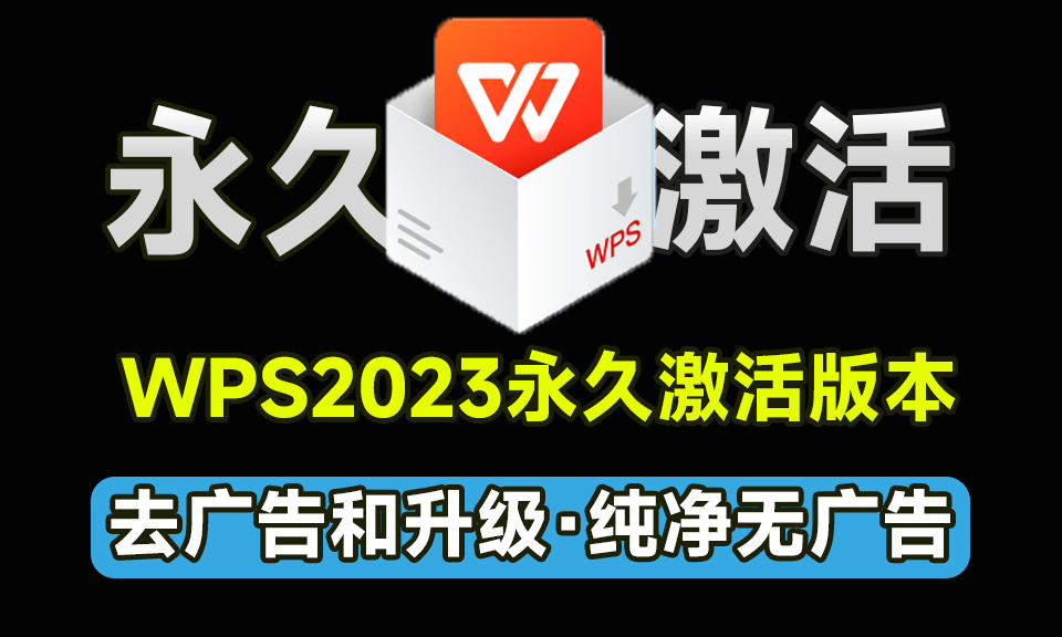 WPS2023专业增强永久激活版，内置永久序列码，内置VBA去除广告和升级https://www.pwsucai.com/windows-software-2025枫叶资源