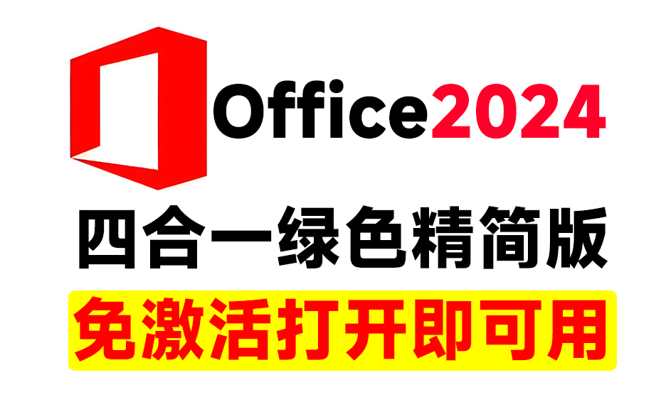 Office2024绿色精简四合一版本，无需登录，内置激活永久免费使用！办公一族必备办公工具软件https://www.pwsucai.com/windows-software-2025枫叶资源