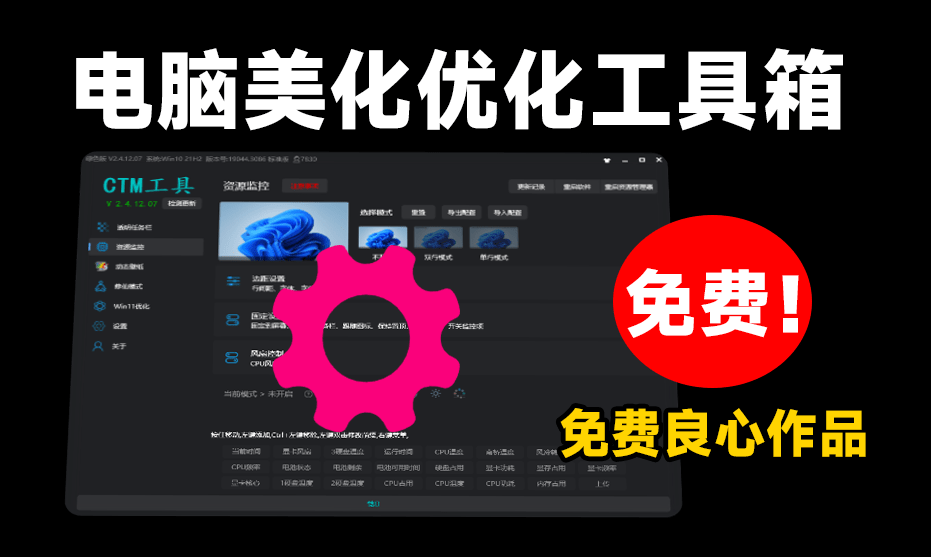 提升你的Windows体验！集成任务栏变透明、动态壁纸、系统优化的优质电脑工具箱！CTM工具箱-枫叶资源