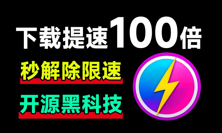 从此告别10KB/s！网盘居然可提速100倍下载，Github工具误打误撞居然封神了，且用且珍惜 OpenSpeedy-枫叶资源
